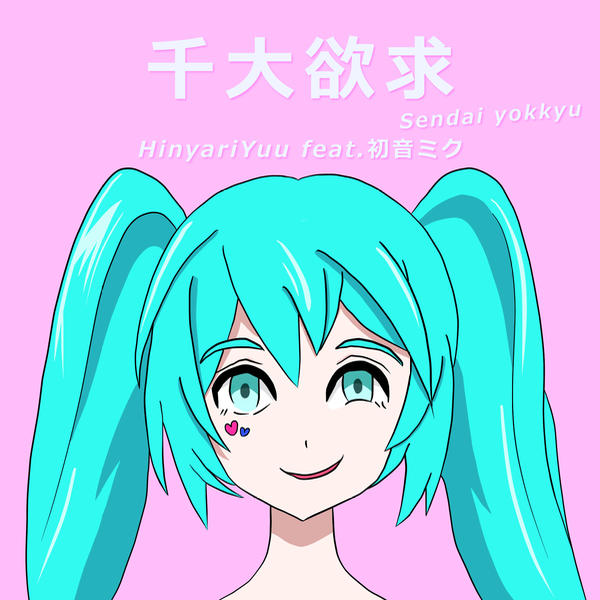 千大欲求 / HinyariYuu feat. 初音ミク
